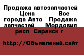 Продажа автозапчастей!! › Цена ­ 1 500 - Все города Авто » Продажа запчастей   . Мордовия респ.,Саранск г.